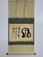 2026年最新】妙心寺 山田無文の人気アイテム - メルカリ