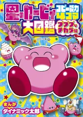 2026年最新】カービィ 4コマの人気アイテム - メルカリ