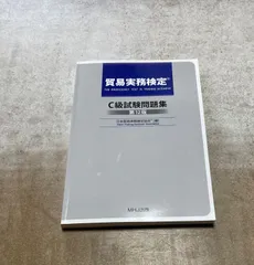 2026年最新】貿易実務検定 c級試験問題 第12版の人気アイテム - メルカリ