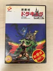 2026年最新】msx 悪魔城ドラキュラの人気アイテム - メルカリ