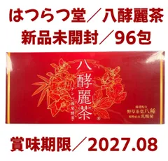 2026年最新】八酵麗茶の人気アイテム - メルカリ