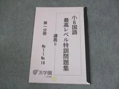2026年最新】浜学園 小6 最高レベル特訓 テキストの人気アイテム