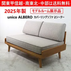 2026年最新】unico ソファ アルベロの人気アイテム - メルカリ