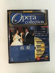 2026年最新】デアゴスティーニ オペラコレクションの人気アイテム
