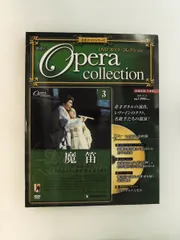 2026年最新】デアゴスティーニ オペラコレクションの人気アイテム