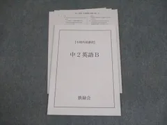 2026年最新】鉄緑会 英語 中2の人気アイテム - メルカリ