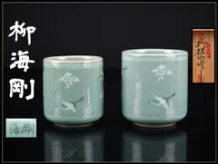 2026年最新】海剛 湯呑の人気アイテム - メルカリ