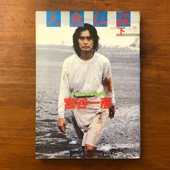 2026年最新】宮谷一彦の人気アイテム - メルカリ