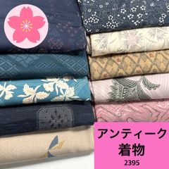 アンティーク 10枚 正絹 着物まとめ売り 同梱購入歓迎 リメイク用