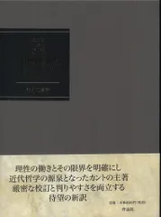 2026年最新】純粋理性批判の人気アイテム - メルカリ