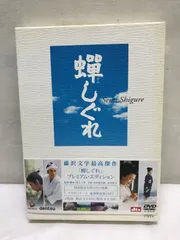 蝉しぐれ プレミアム・エディション('05電通/セディック