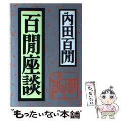 2026年最新】内田百間の人気アイテム - メルカリ