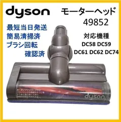 2026年最新】ダイソン 49852の人気アイテム - メルカリ