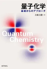 3冊セット 清水明：熱力学、量子論の基礎、真船文隆：量子化学―基礎