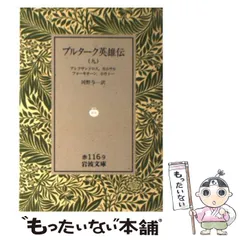 2026年最新】プルターク英雄伝の人気アイテム - メルカリ