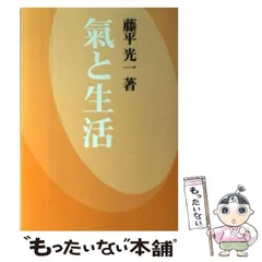 2026年最新】藤平光一 気と生活の人気アイテム - メルカリ