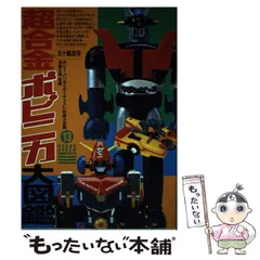 2026年最新】超合金ポピニカ大図鑑の人気アイテム - メルカリ