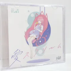 2026年最新】花譜 愛スクリームの人気アイテム - メルカリ