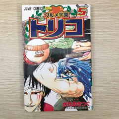 トリコ 1(美食屋・トリコ!!)全巻初版帯付き