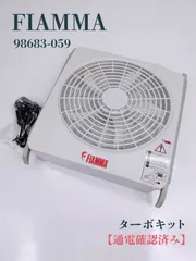 2026年最新】fiamma ターボキットの人気アイテム - メルカリ