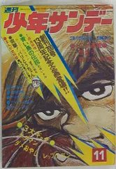 2026年最新】少年サンデー1972年の人気アイテム - メルカリ
