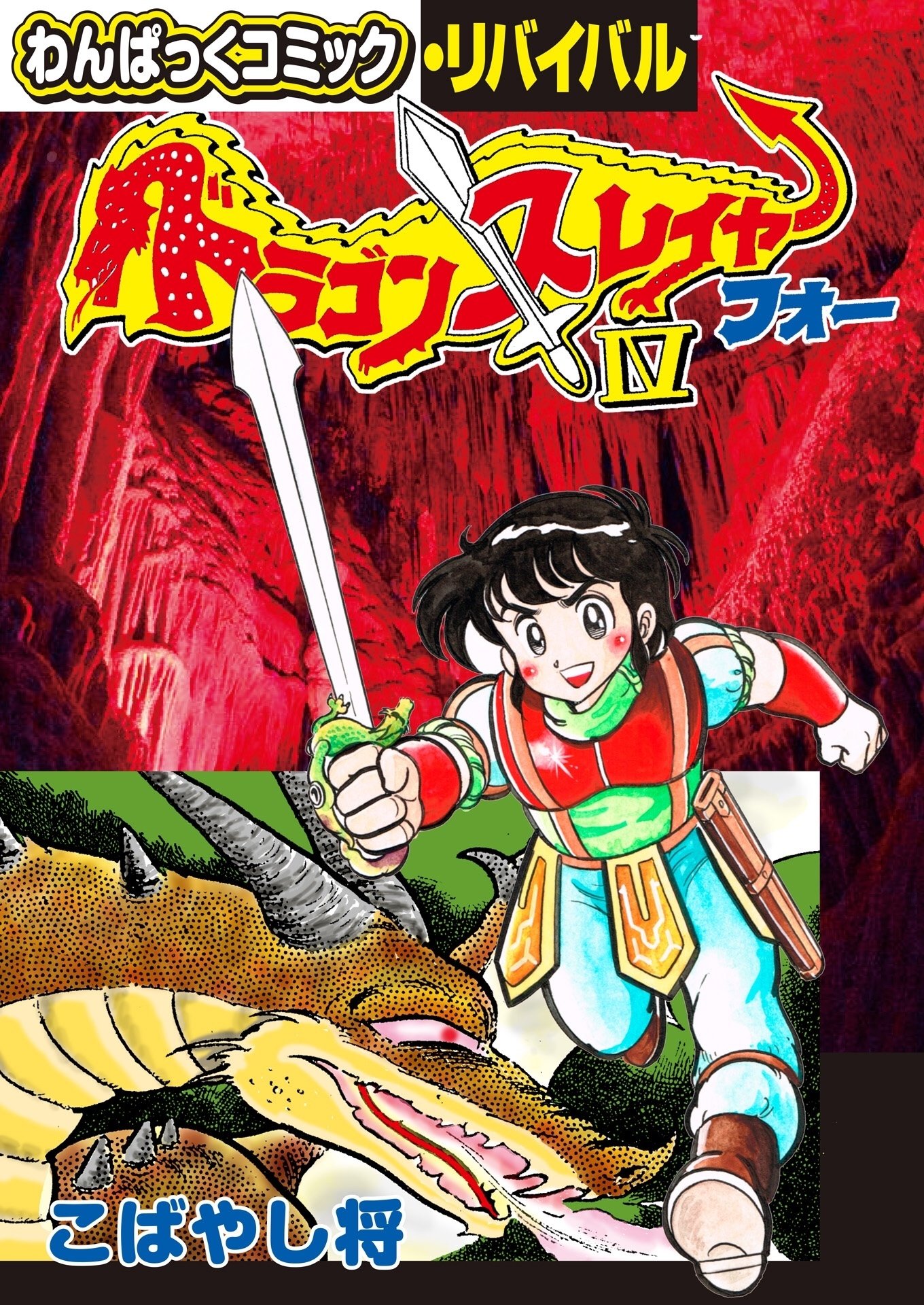 わんぱっくコミック・リバイバル」7月配信3点｜野猿（やえん）