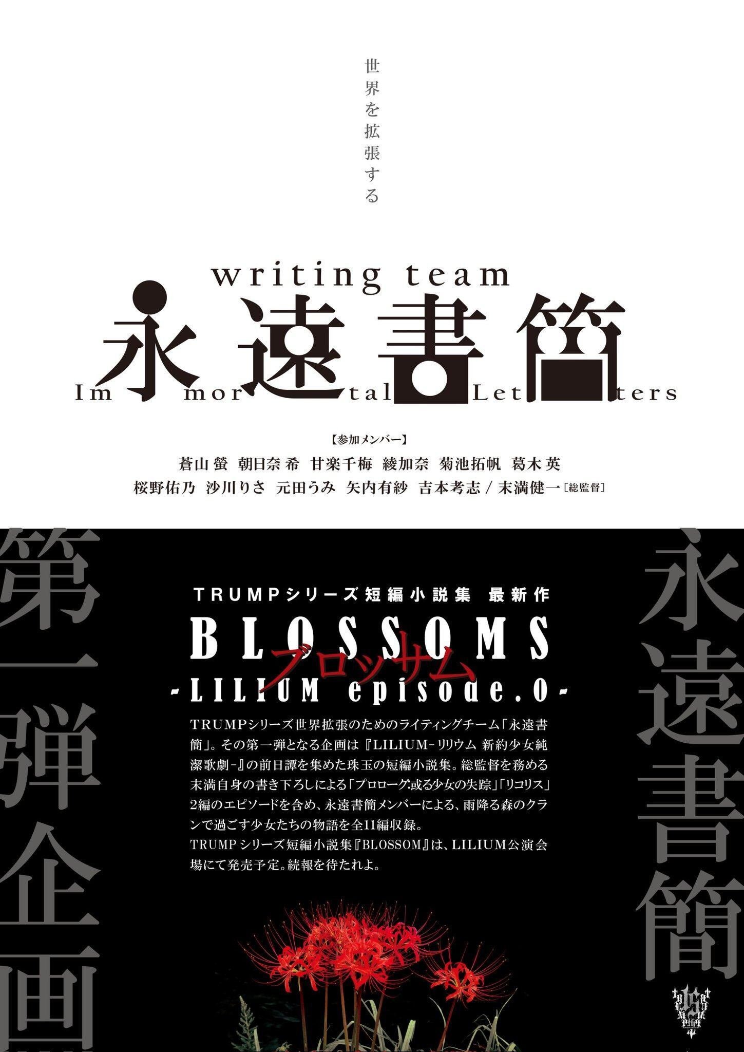BLOSSOMS」について/「永遠書簡」参加の経緯｜蒼山 螢