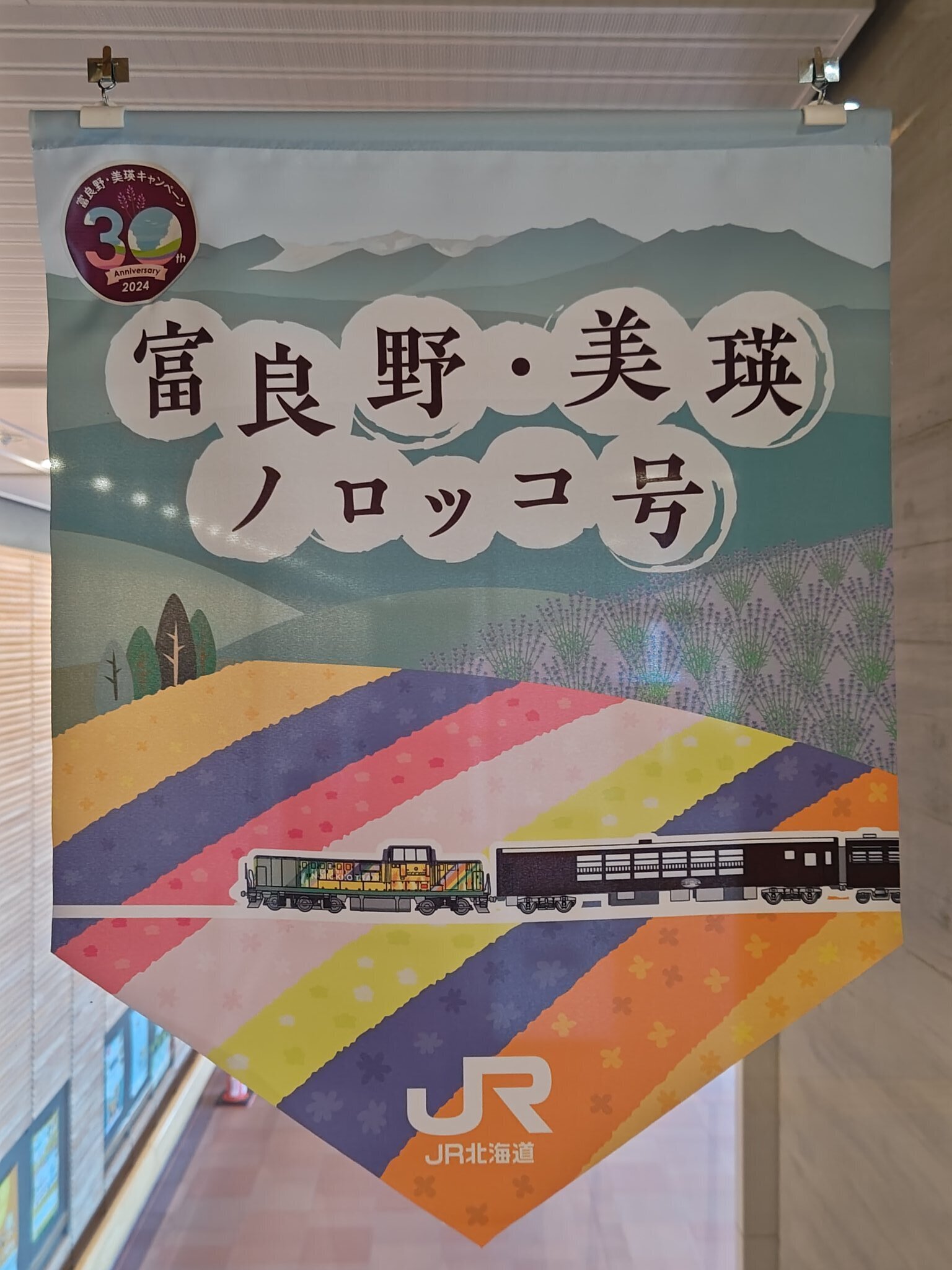 富良野・美瑛ノロッコ号 運行開始セレモニー＆乗車レポ〜2024年