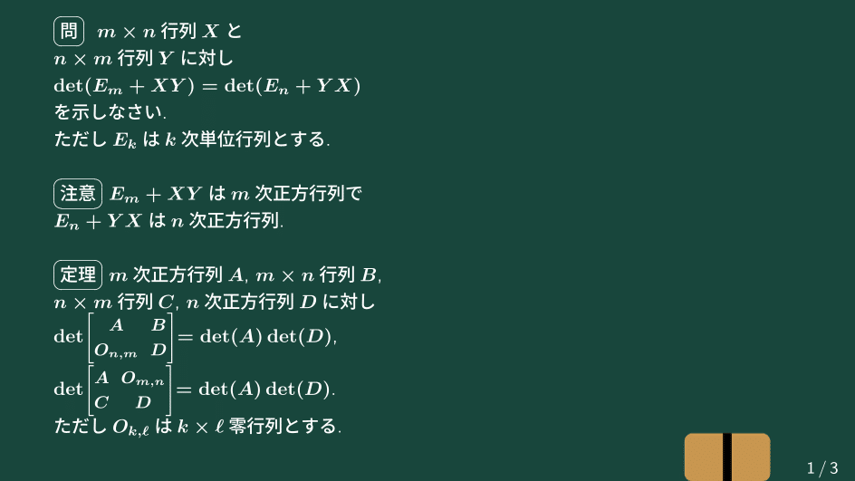 大学数学】大きさの異なる行列の行列式が等しい【トピックス講義
