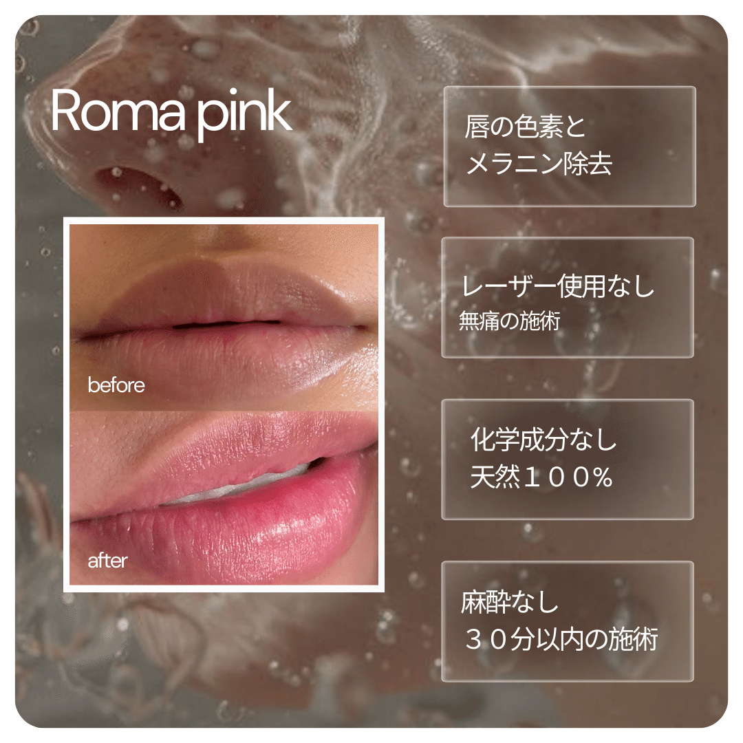 Roma Pink Lip ローマピンク クリーム Roma Pink アフタークリーム