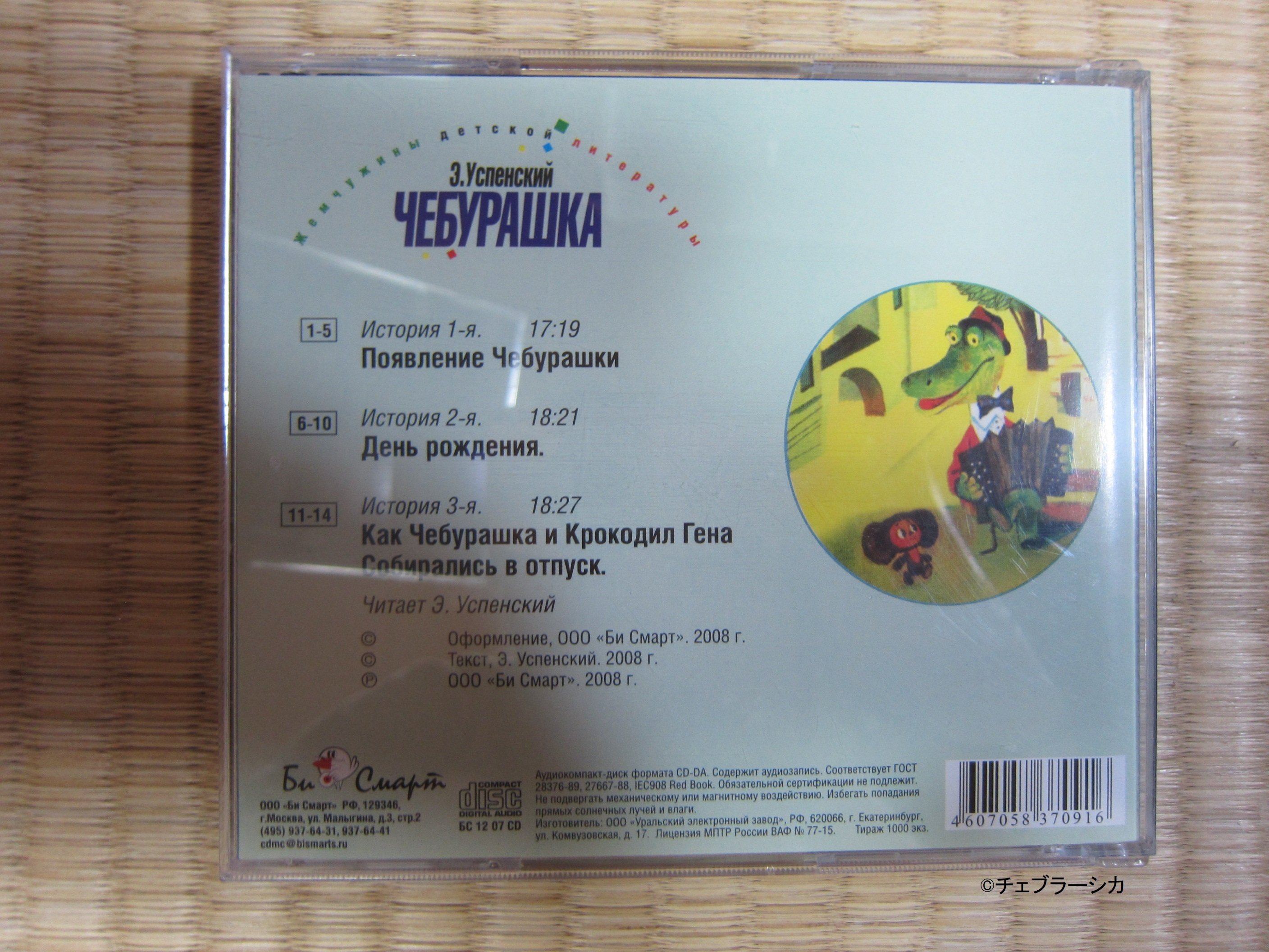 私の推し活『チェブラーシカ』⑪ロシア語の本とCDを買った【全172回