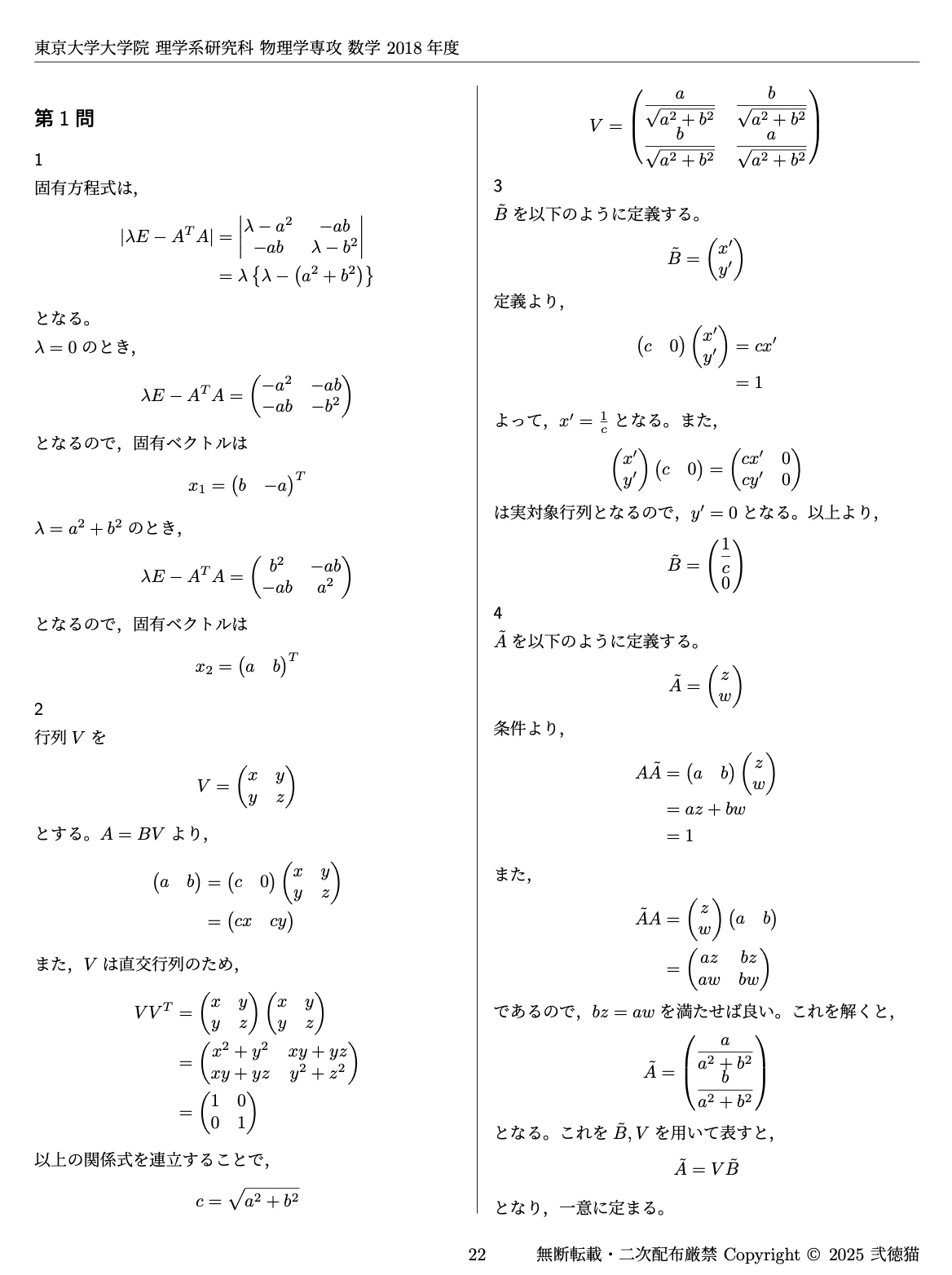 2026年度】 東京大学 理学系研究科 物理学専攻（理物）【数学】2018