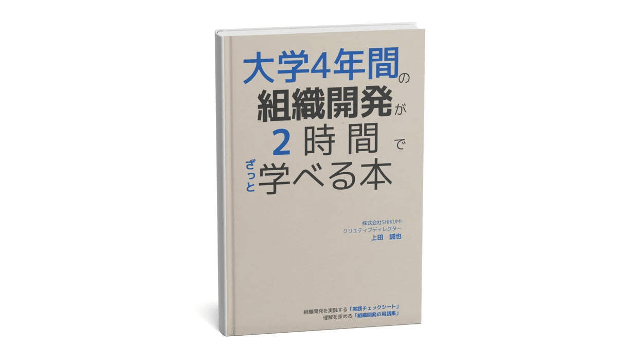 完全版】「組織開発」を学ぶ本｜上田 誠也 ｜