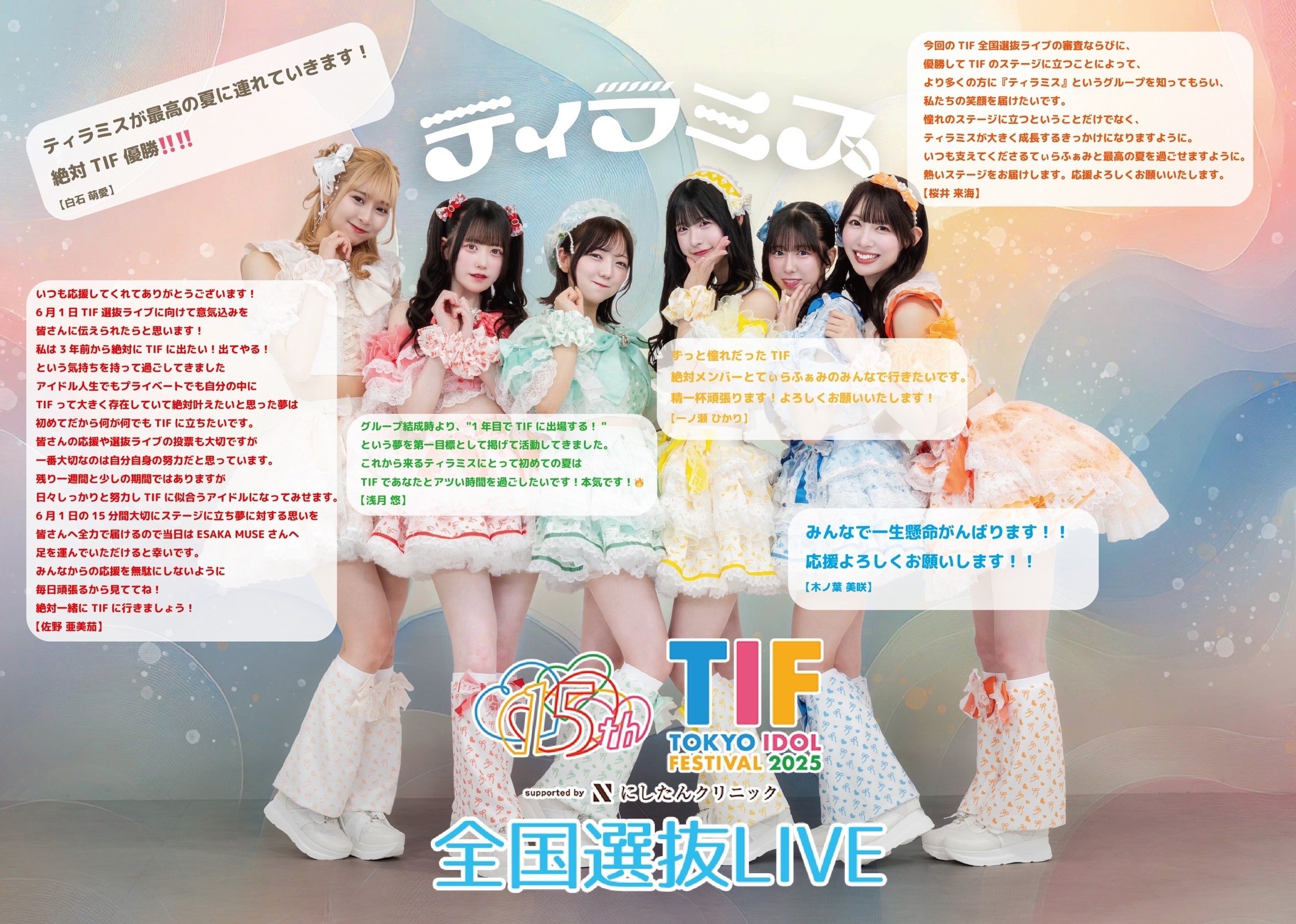 ティラミス #TIF2025全国選抜 優勝に向けて。｜ティラミス【公式】