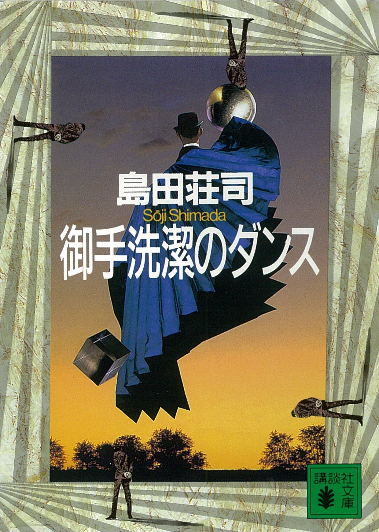 御手洗潔」シリーズ、読み始めたら止まらないんです【初心者さんにも