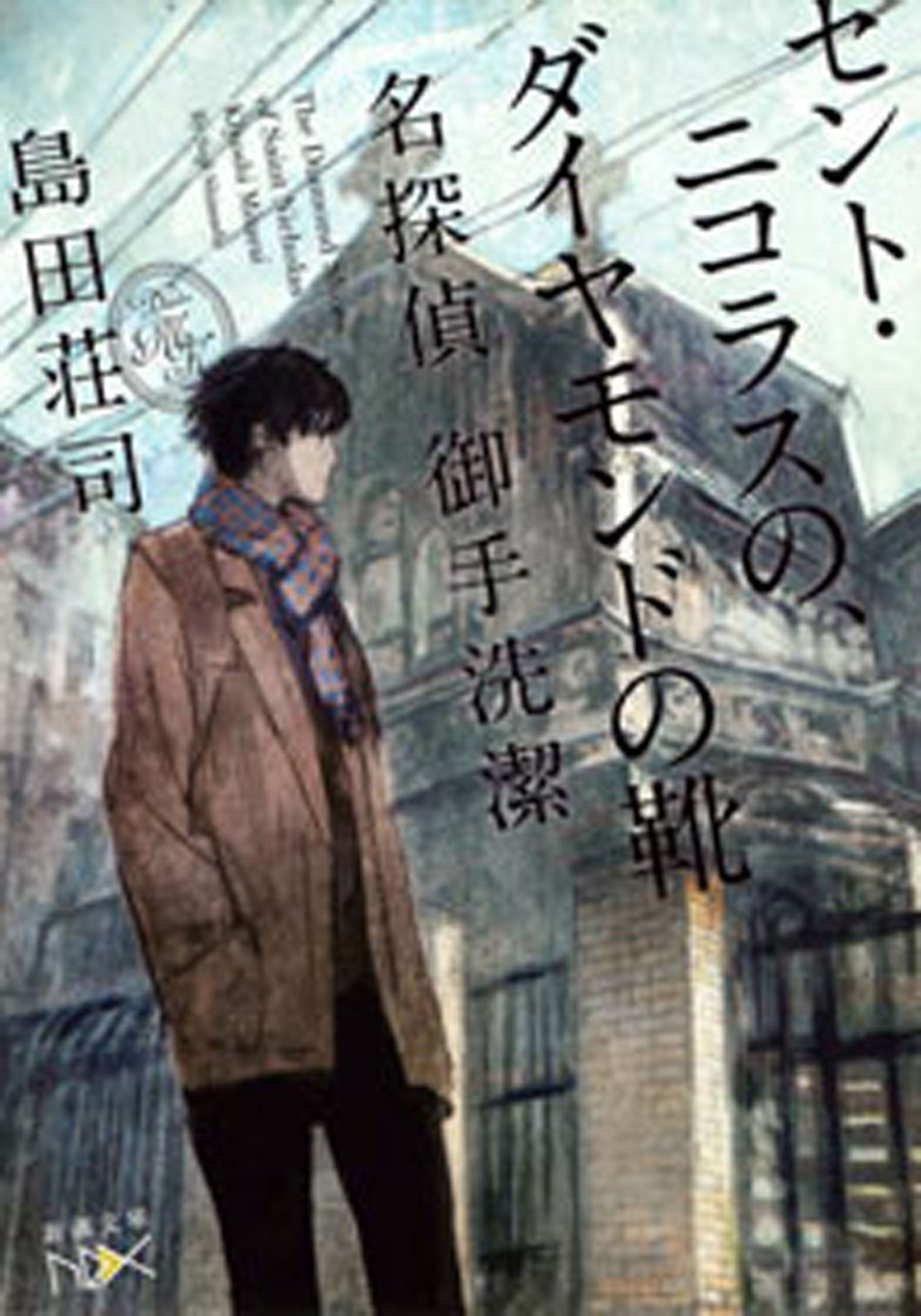 御手洗潔」シリーズ、読み始めたら止まらないんです【初心者さんにも
