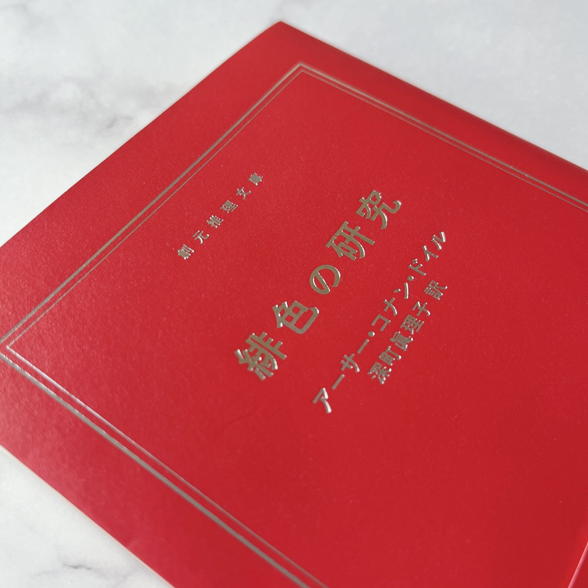 2025年12月で販売終了】東京創元社創立70周年記念アニバーサリーカバー