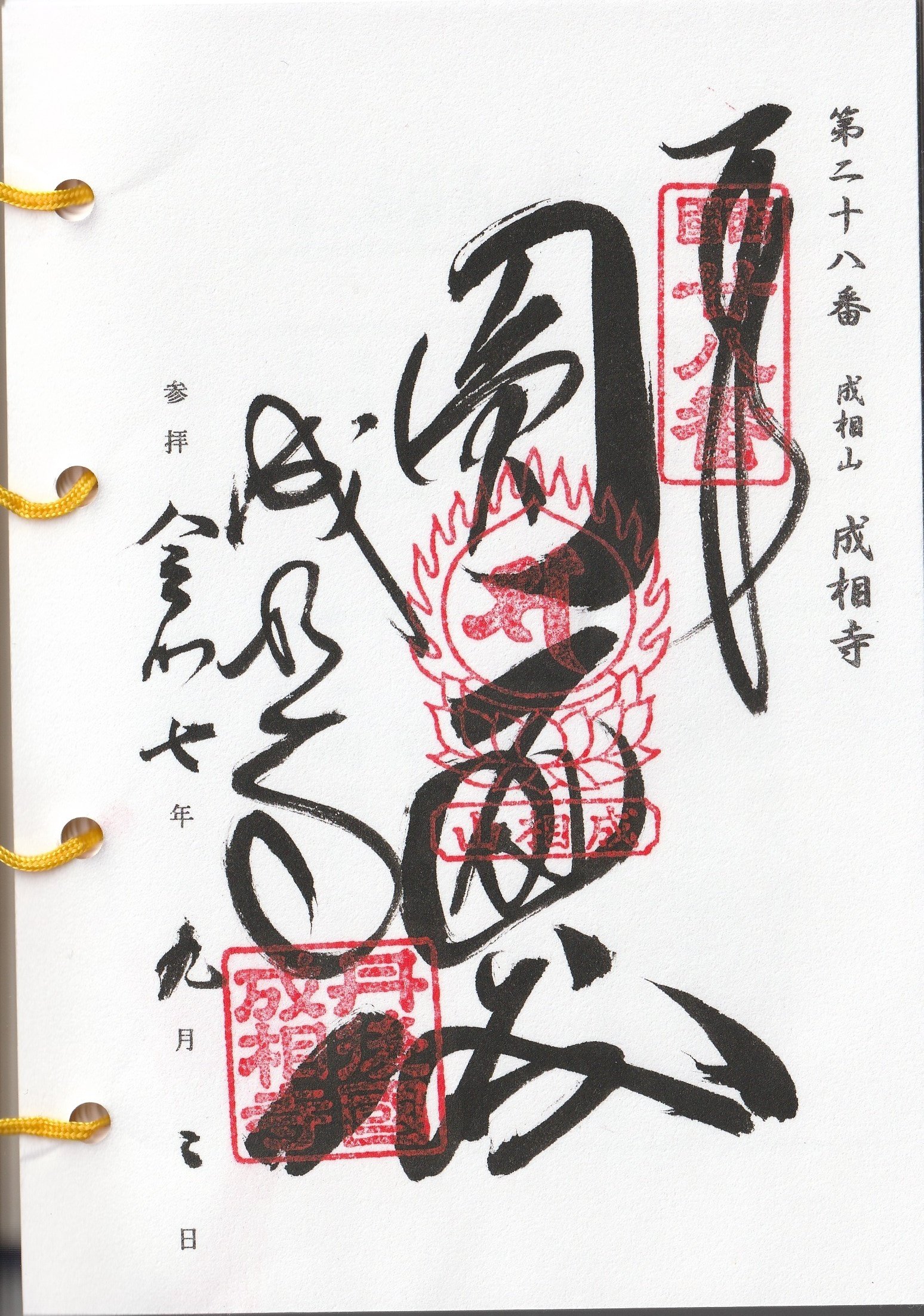 2025/09/02 成相山 成相寺 (京都府宮津市成相寺) 西国33観音28番｜ーき