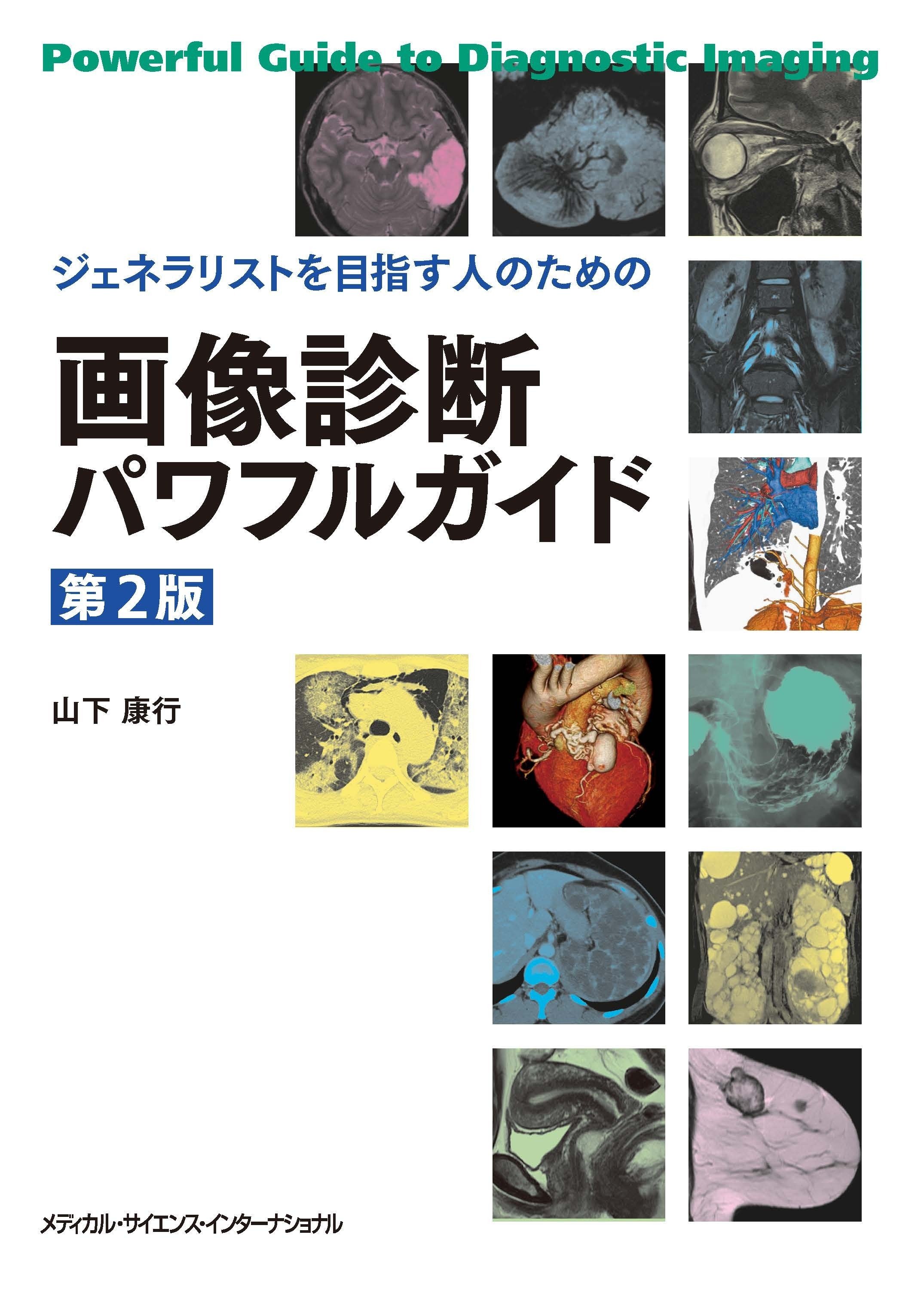 注目の10点をご紹介！『画像診断』特集 【2025年版】｜医書.jp/医学