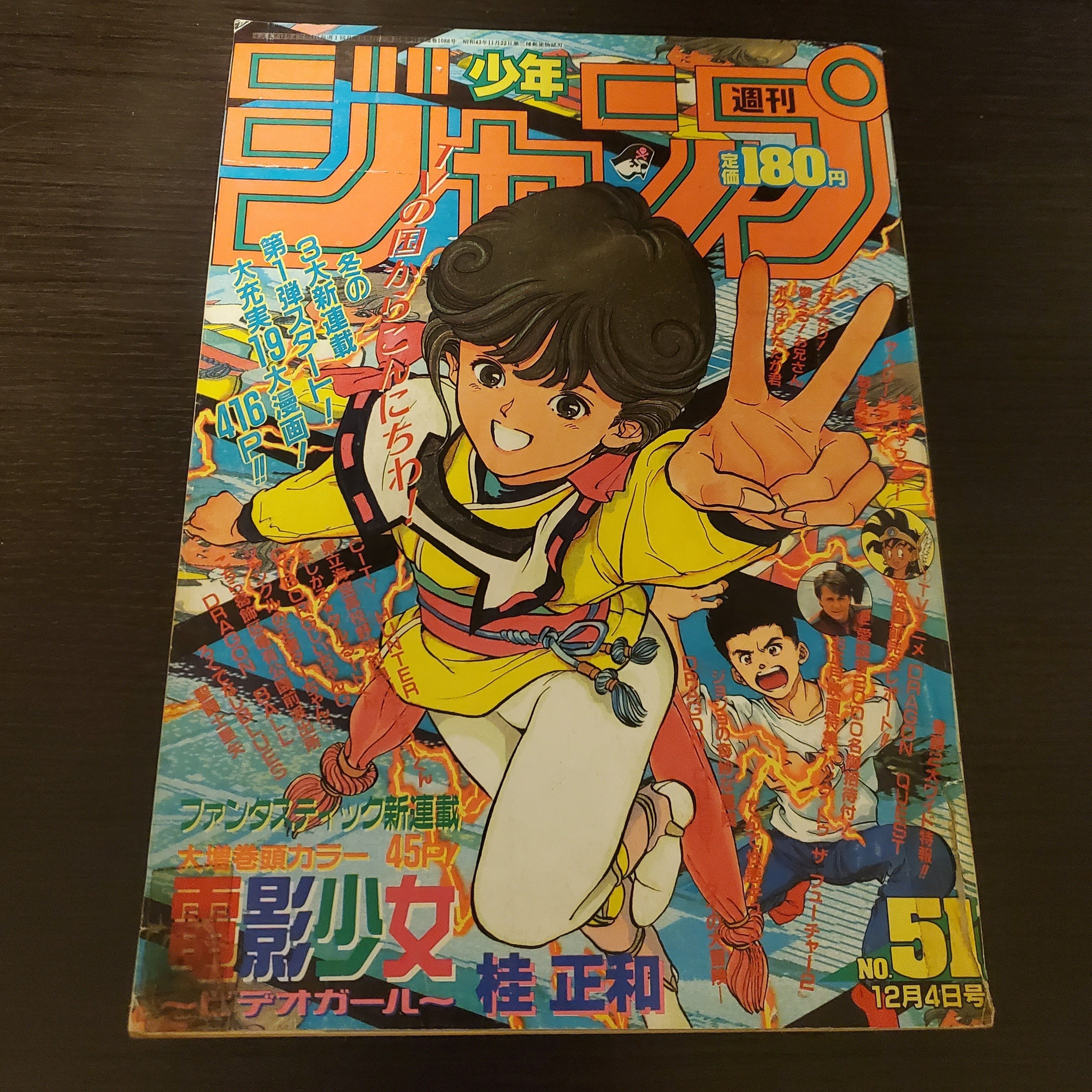マンガ感想】週刊少年ジャンプ1989年 No.51 12月4日号｜IKA