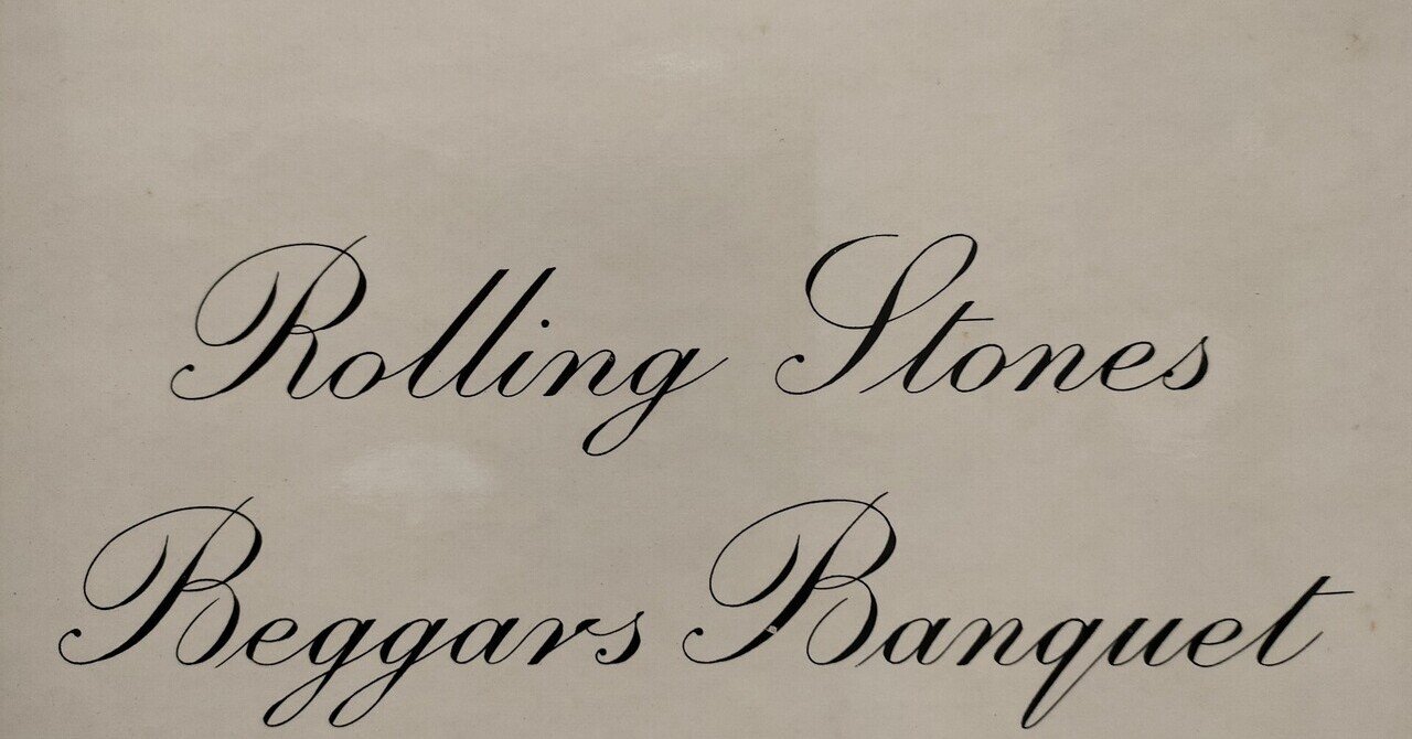 Beggars Banquet】（1968）Rolling Stones アコースティックの魔性の