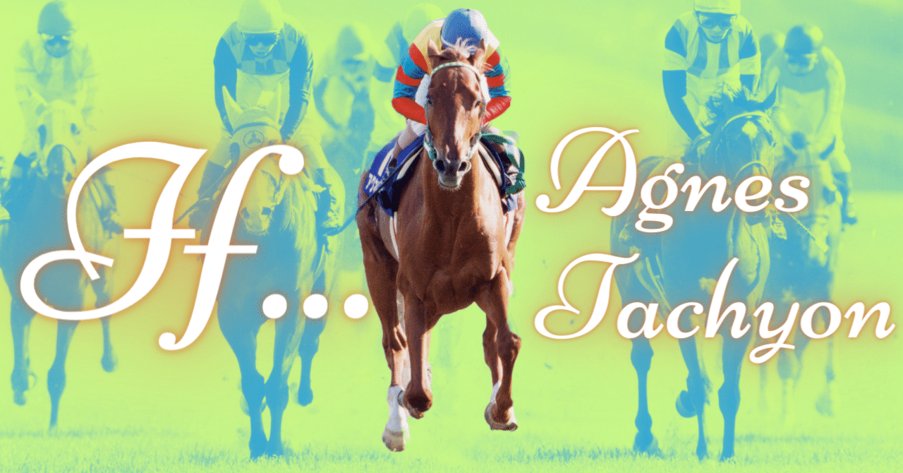 アグネスタキオンは〝知っていた〟のか…「ウマ娘」でも異彩を放つ名馬