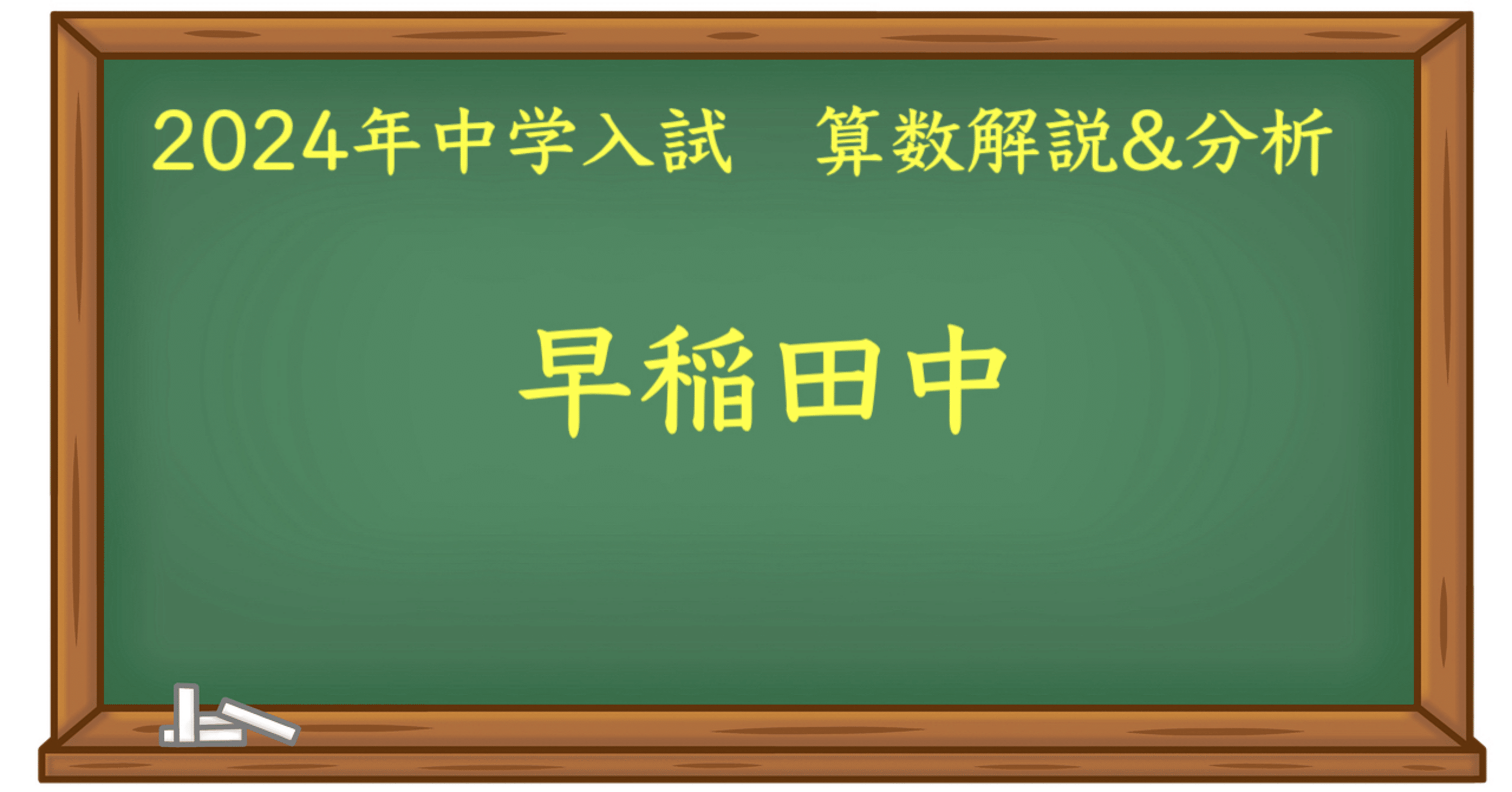 2024 早稲田中(2/1) 算数｜うえたけ