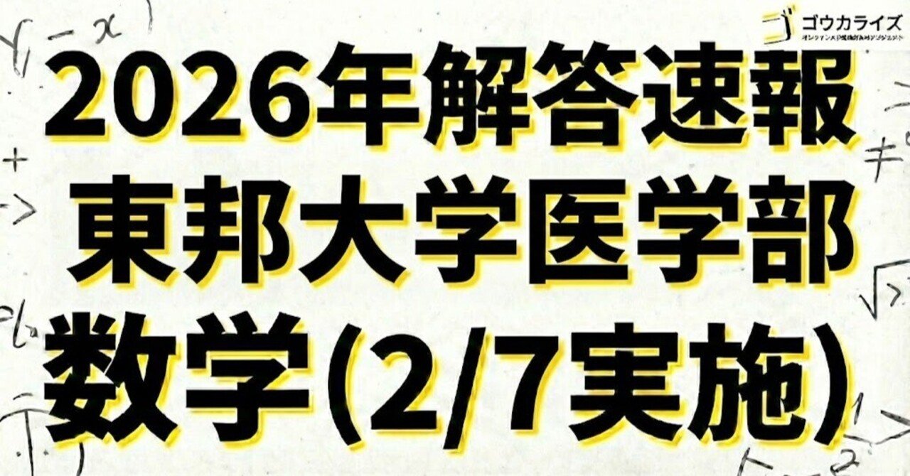 2026年解答速報】東邦大学 医学部 数学 (2/7実施) ｜ゴウカライズ