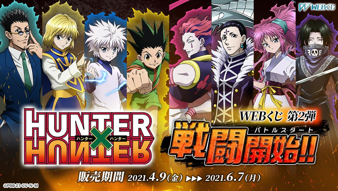 HUNTER×HUNTER WEBくじ第2弾 ～戦闘開始（バトルスタート）!!～ | WEBくじ