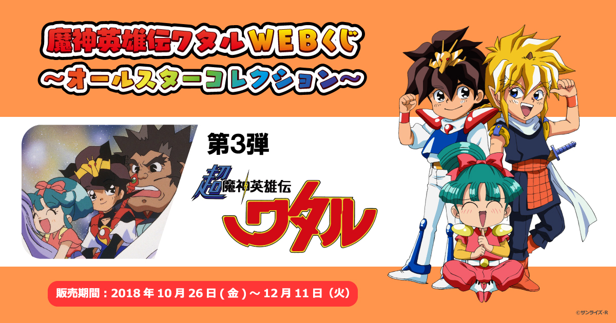 魔神英雄伝ワタルWEBくじ ～オールスターコレクション～ | WEBくじ