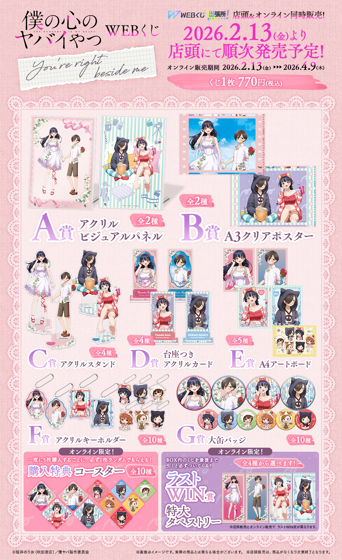 僕の心のヤバイやつWEBくじ第2弾～You're right beside me～ | WEBくじ