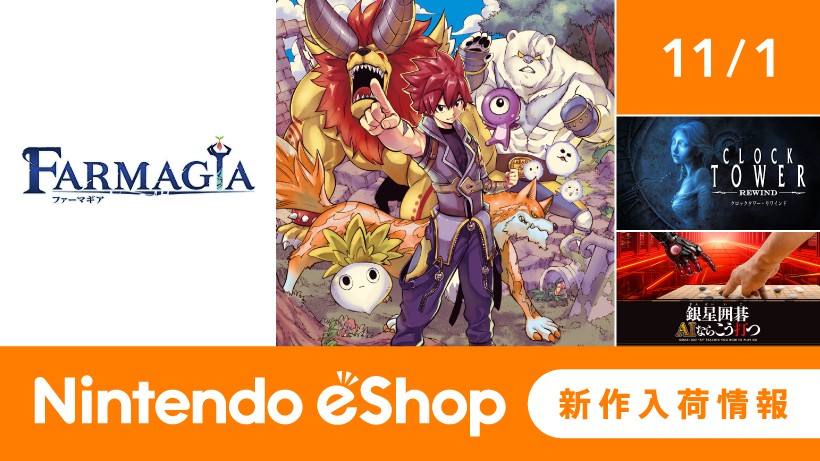 ニンテンドーeショップ新作入荷情報 11/1（金）号。 | トピックス
