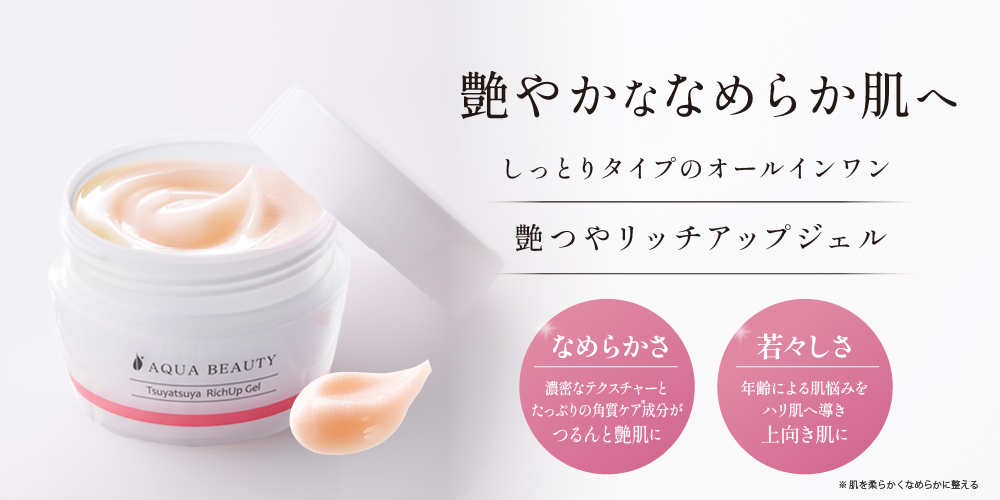 艶つやリッチアップジェル 【アクアビューティ/公式】