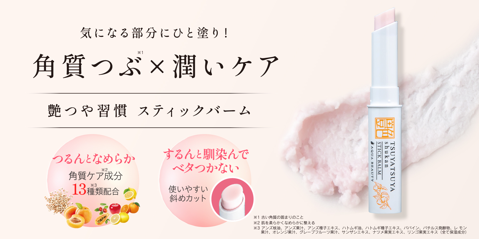 艶つや習慣スティックバーム 【アクアビューティ/公式】